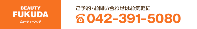 ご予約・お問い合わせは042-391-5080