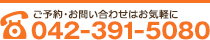 ご予約・お問い合わせは042-391-5080