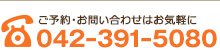 ご予約・お問い合わせは042-391-5080